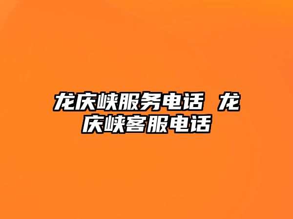 龍慶峽服務電話 龍慶峽客服電話