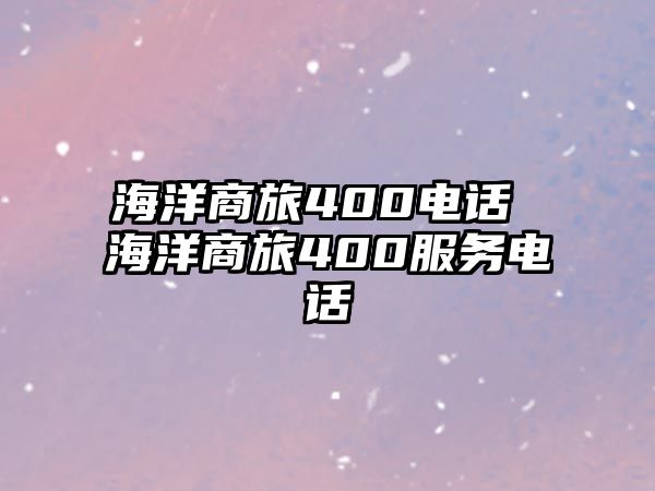 海洋商旅400電話 海洋商旅400服務電話