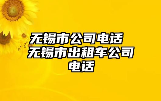 無錫市公司電話 無錫市出租車公司電話