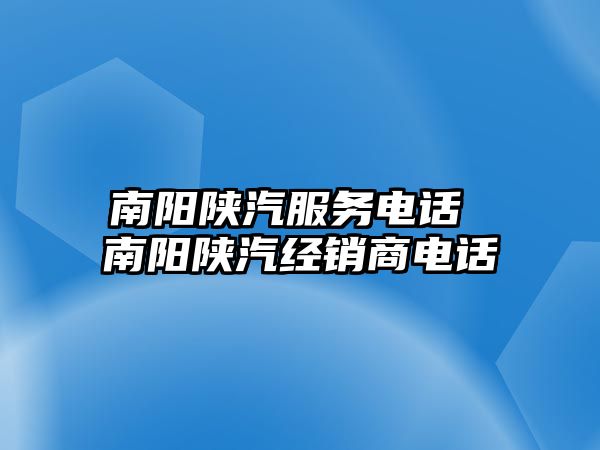 南陽陜汽服務電話 南陽陜汽經銷商電話