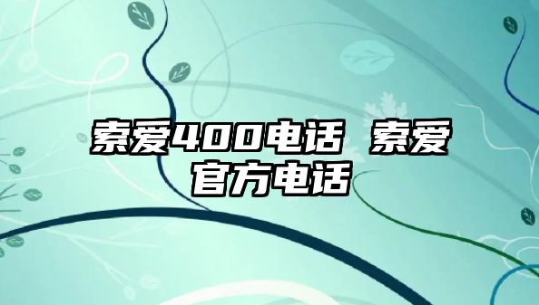 索愛400電話 索愛官方電話