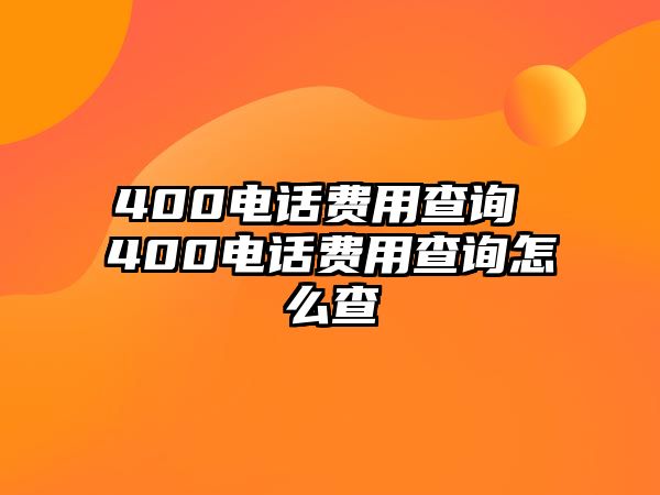 400電話費用查詢 400電話費用查詢怎么查