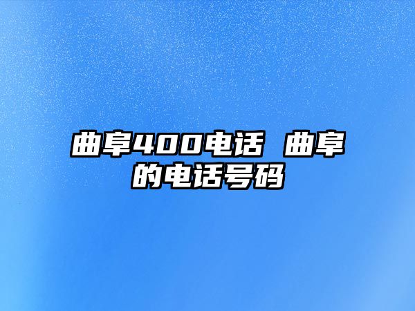 曲阜400電話 曲阜的電話號碼