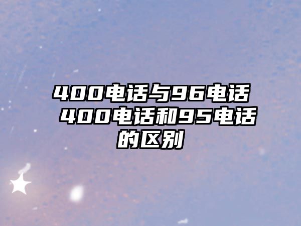 400電話與96電話 400電話和95電話的區(qū)別