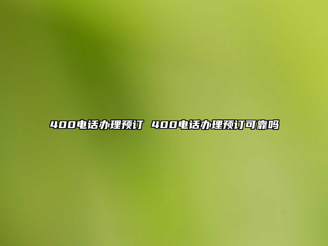 400電話辦理預(yù)訂 400電話辦理預(yù)訂可靠嗎