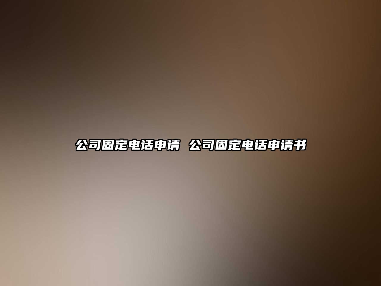 公司固定電話申請(qǐng) 公司固定電話申請(qǐng)書(shū)