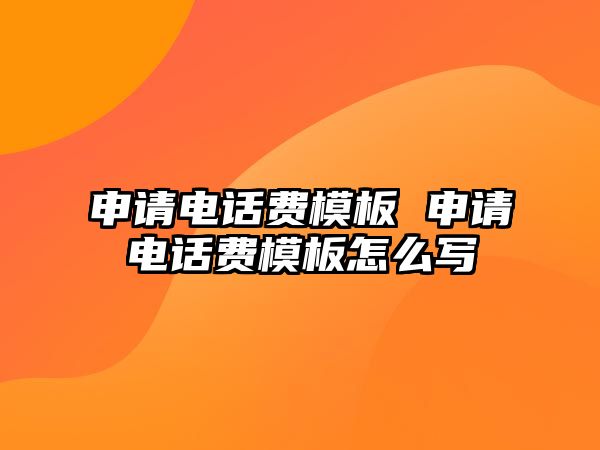 申請電話費模板 申請電話費模板怎么寫