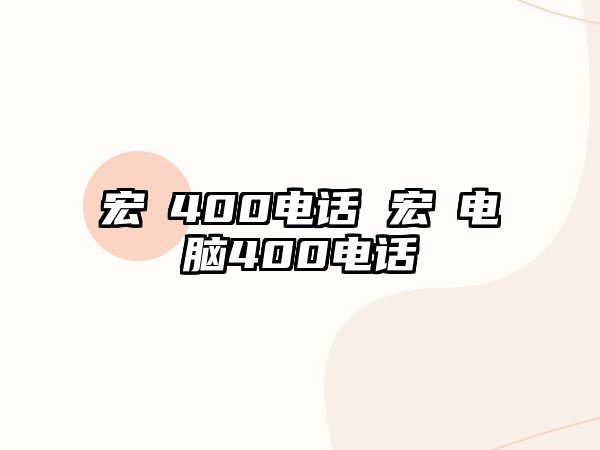 宏碁400電話 宏碁電腦400電話