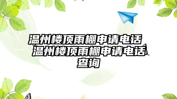 溫州樓頂雨棚申請電話 溫州樓頂雨棚申請電話查詢