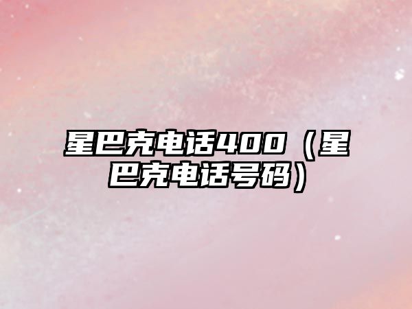 星巴克電話400（星巴克電話號(hào)碼）