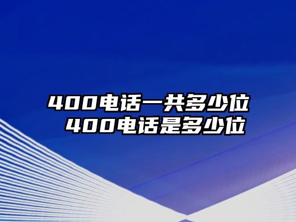 400電話一共多少位 400電話是多少位