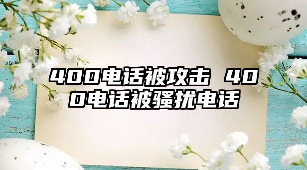 400電話被攻擊 400電話被騷擾電話