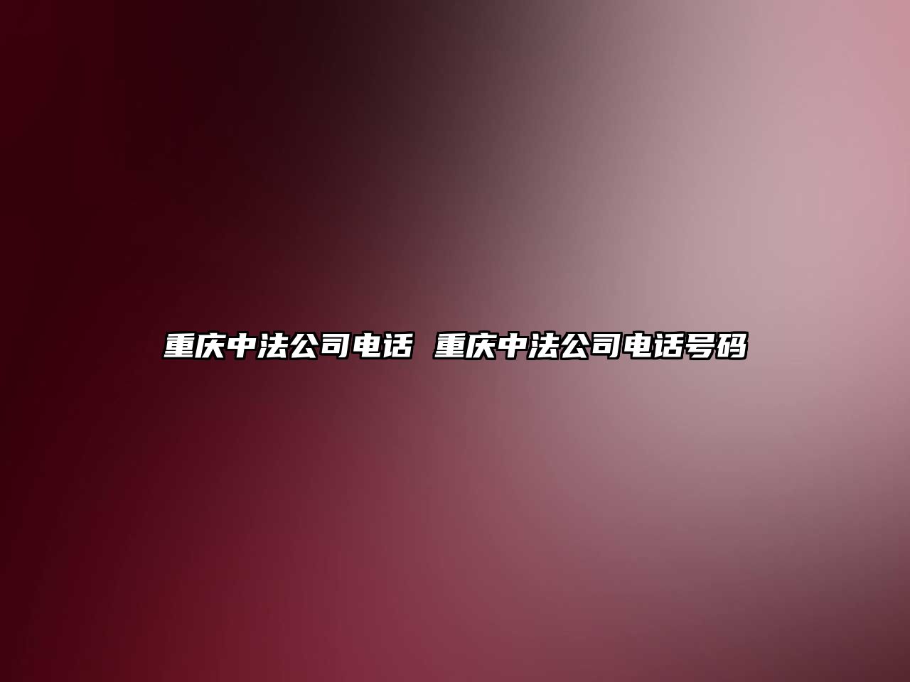 重慶中法公司電話 重慶中法公司電話號碼