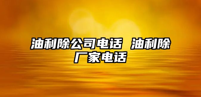 油利除公司電話 油利除廠家電話