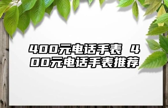 400元電話(huà)手表 400元電話(huà)手表推薦