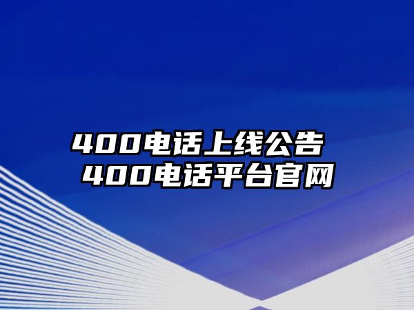 400電話上線公告 400電話平臺官網(wǎng)