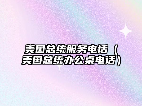 美國總統(tǒng)服務電話（美國總統(tǒng)辦公桌電話）