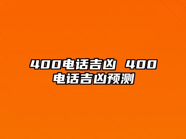 400電話吉兇 400電話吉兇預(yù)測(cè)