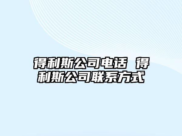 得利斯公司電話 得利斯公司聯(lián)系方式