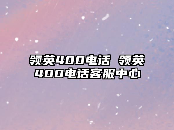 領(lǐng)英400電話 領(lǐng)英400電話客服中心