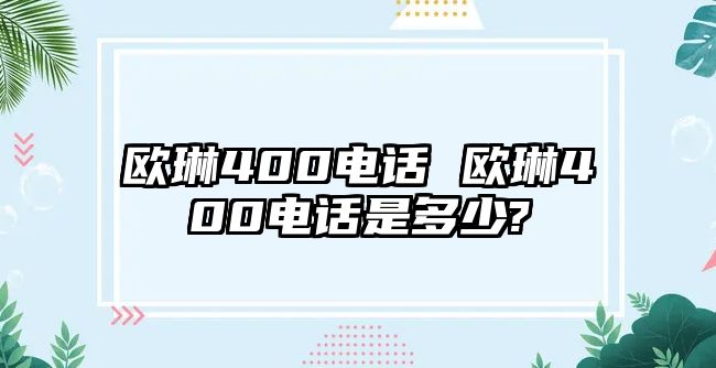 歐琳400電話 歐琳400電話是多少?