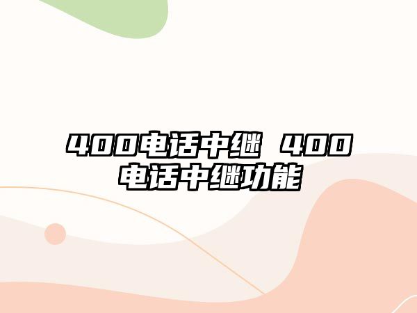 400電話中繼 400電話中繼功能