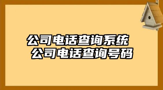 公司電話查詢系統(tǒng) 公司電話查詢號(hào)碼