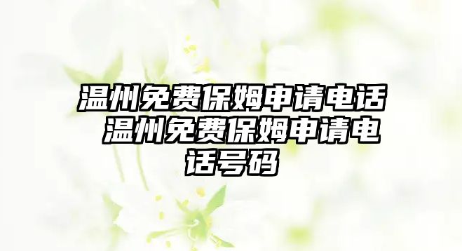 溫州免費保姆申請電話 溫州免費保姆申請電話號碼