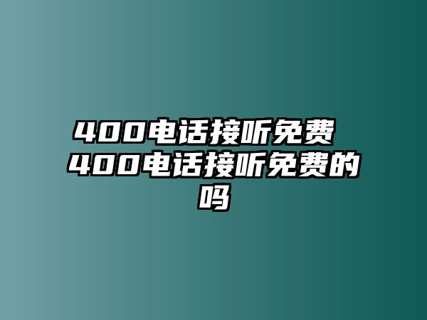 400電話接聽免費 400電話接聽免費的嗎