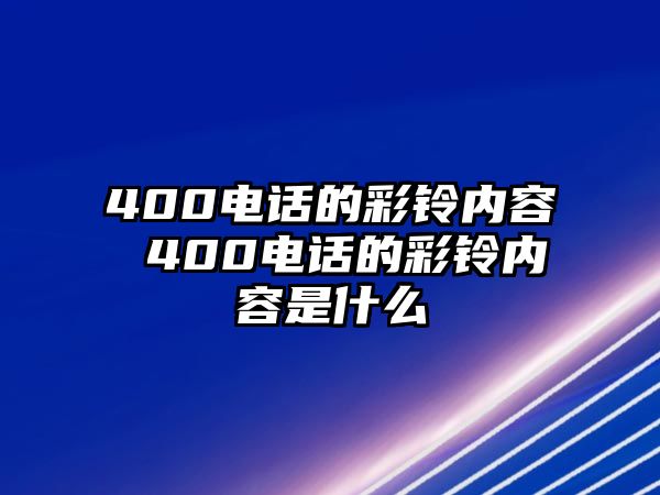 400電話的彩鈴內(nèi)容 400電話的彩鈴內(nèi)容是什么