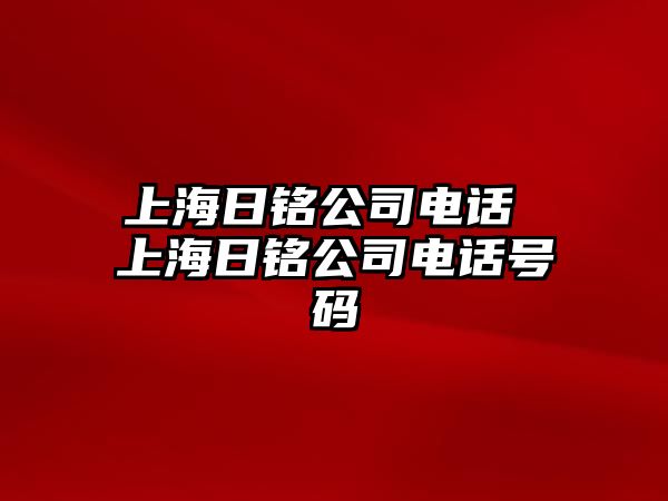 上海日銘公司電話 上海日銘公司電話號碼