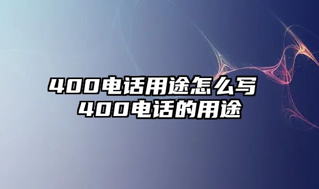 400電話用途怎么寫(xiě) 400電話的用途