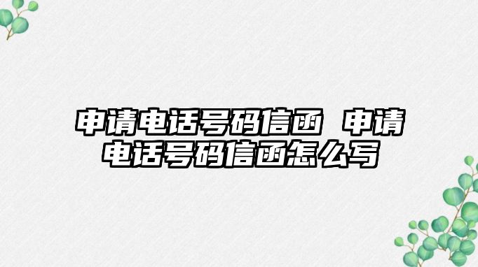 申請(qǐng)電話號(hào)碼信函 申請(qǐng)電話號(hào)碼信函怎么寫