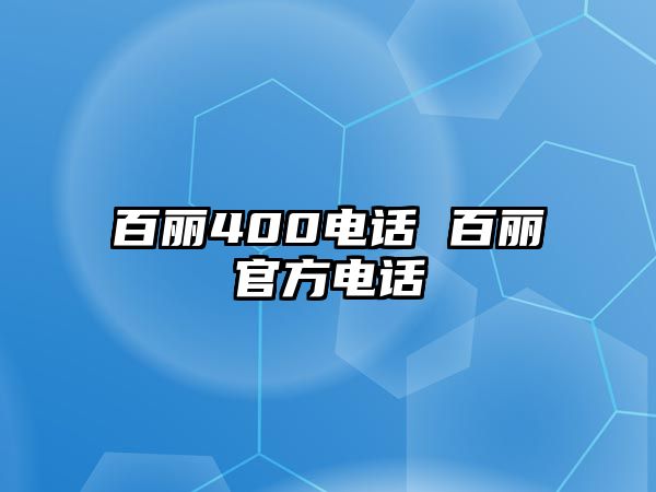 百麗400電話(huà) 百麗官方電話(huà)