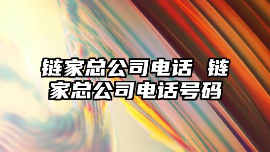 鏈家總公司電話 鏈家總公司電話號(hào)碼