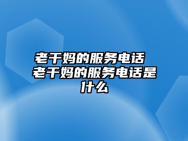 老干媽的服務電話 老干媽的服務電話是什么