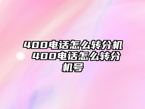 400電話怎么轉(zhuǎn)分機(jī) 400電話怎么轉(zhuǎn)分機(jī)號(hào)