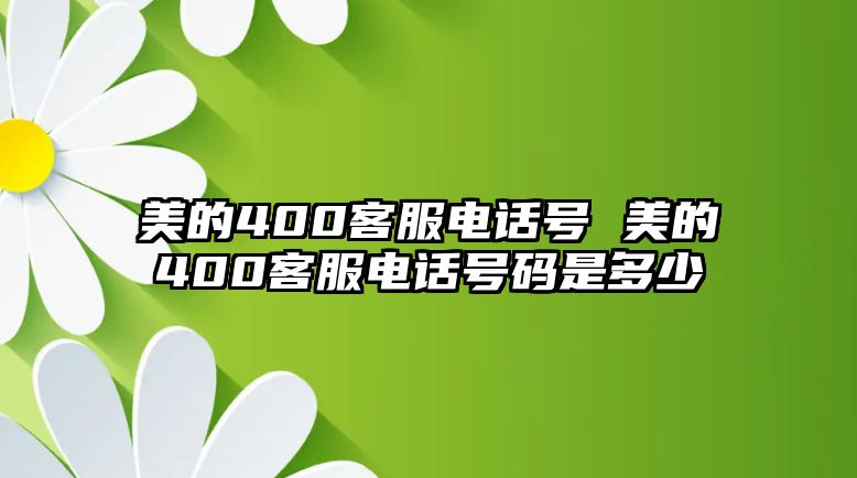 美的400客服電話號 美的400客服電話號碼是多少