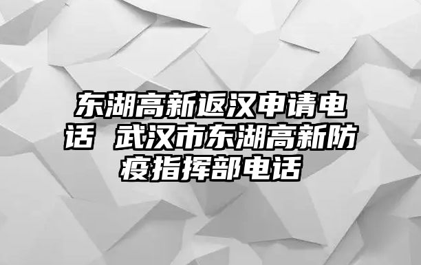 東湖高新返漢申請(qǐng)電話 武漢市東湖高新防疫指揮部電話