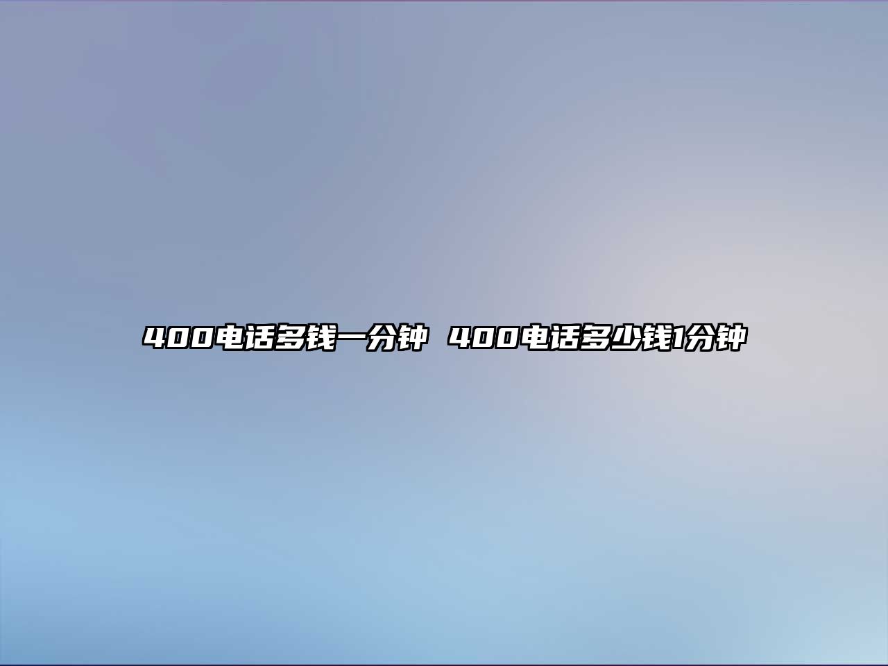 400電話多錢一分鐘 400電話多少錢1分鐘