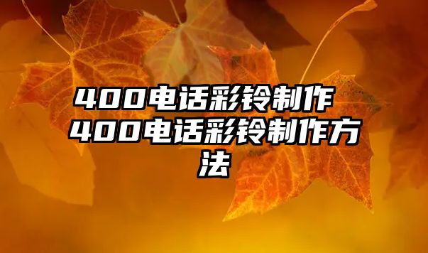 400電話彩鈴制作 400電話彩鈴制作方法