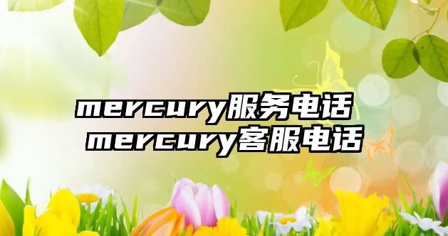 mercury服務電話 mercury客服電話