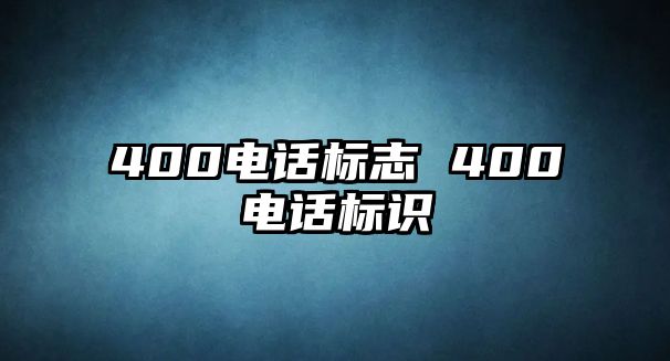 400電話標志 400電話標識