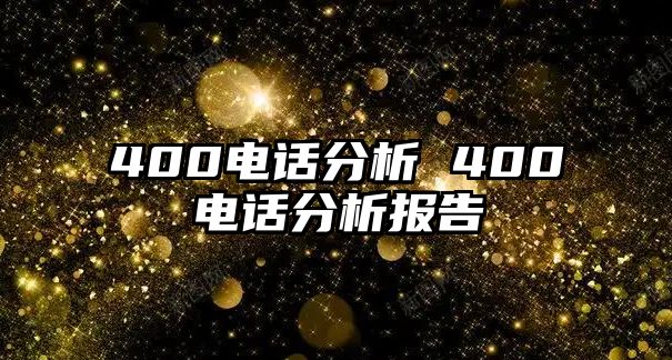 400電話分析 400電話分析報(bào)告