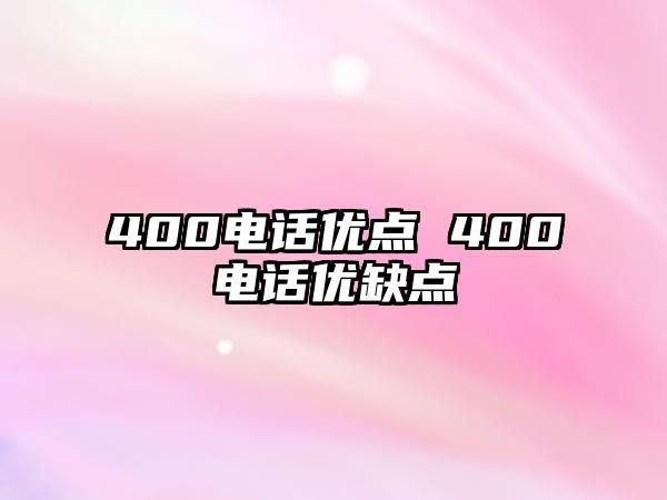 400電話優(yōu)點(diǎn) 400電話優(yōu)缺點(diǎn)