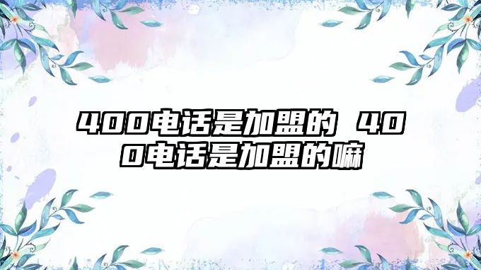 400電話是加盟的 400電話是加盟的嘛