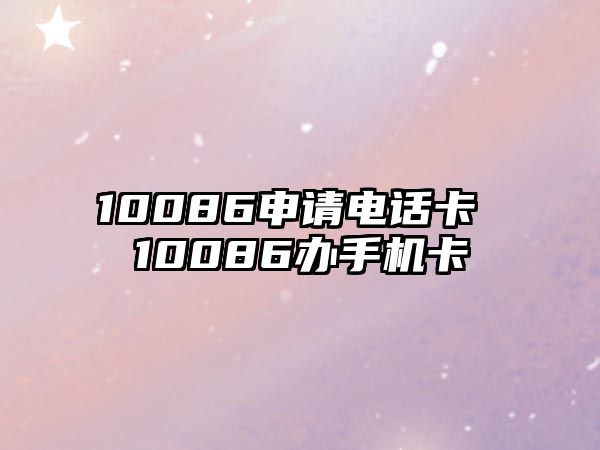 10086申請電話卡 10086辦手機卡