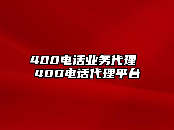 400電話(huà)業(yè)務(wù)代理 400電話(huà)代理平臺(tái)