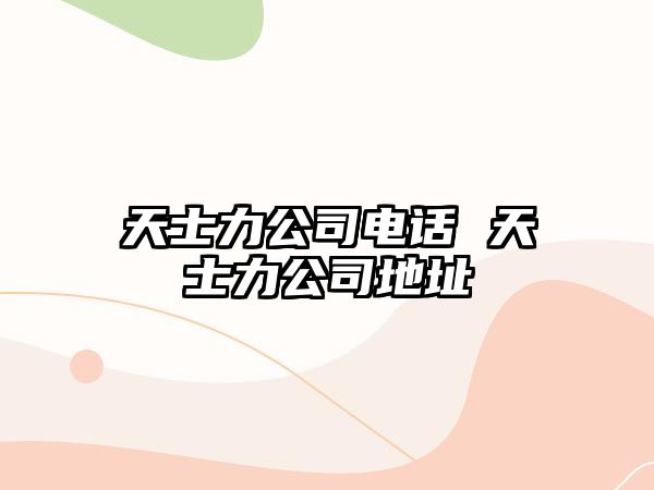 天士力公司電話 天士力公司地址