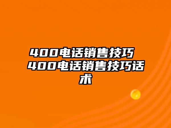 400電話銷售技巧 400電話銷售技巧話術(shù)